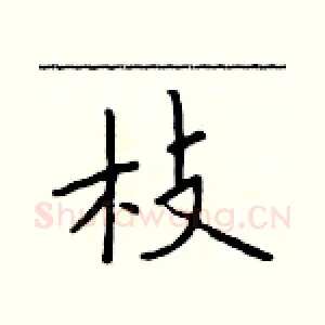 枝
