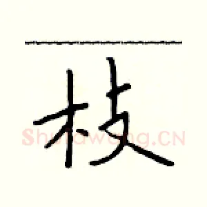 枝