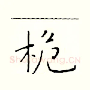 桅