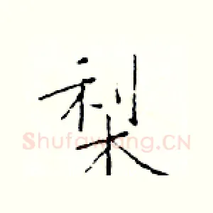 梨