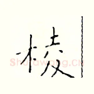 棱