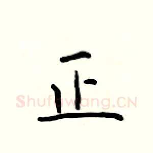 正