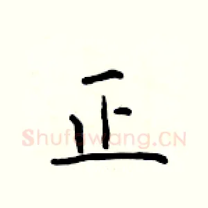 正
