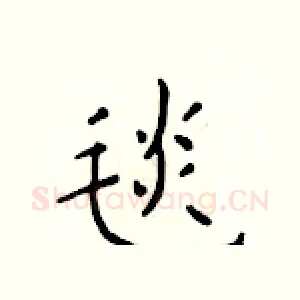 毯