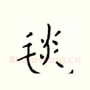 毯