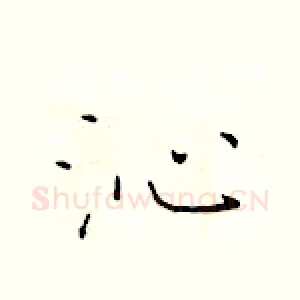 沁