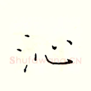 沁