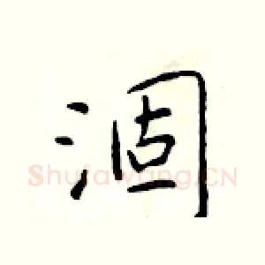 涸