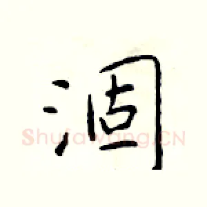 涸