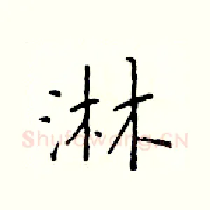 淋