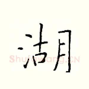 湖