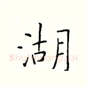 湖