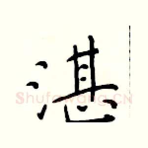 湛