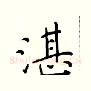 湛