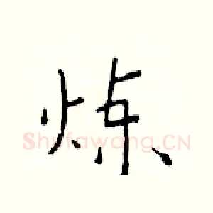 炼