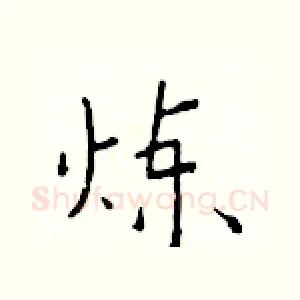 炼