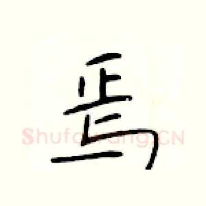 焉