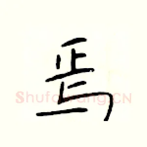 焉