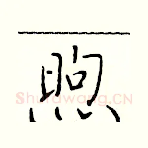 煦