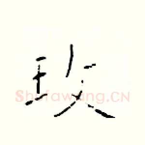 玫