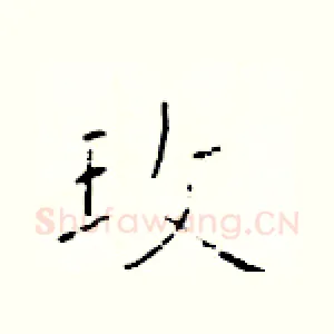 玫