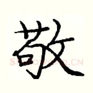 敬