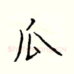 瓜
