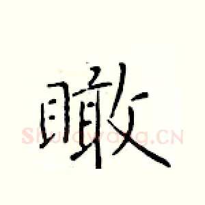 瞰