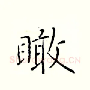 瞰