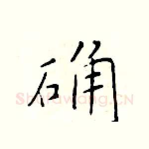 确