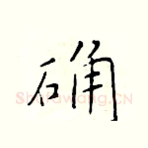 确