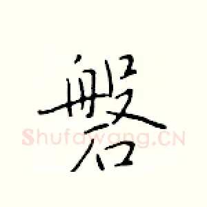 磐