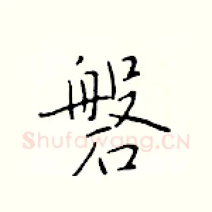磐