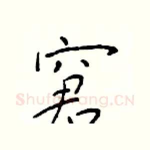 窘