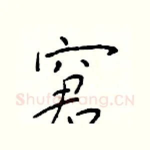 窘