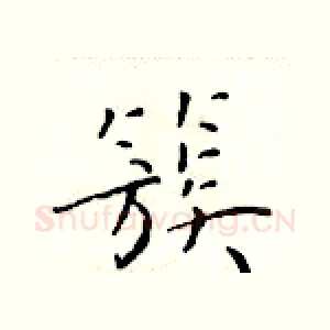 簇