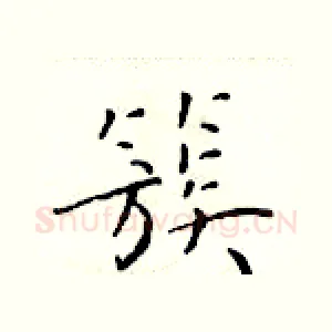 簇