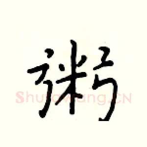 粥