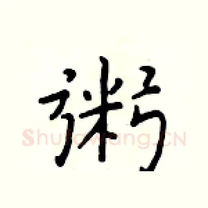 粥