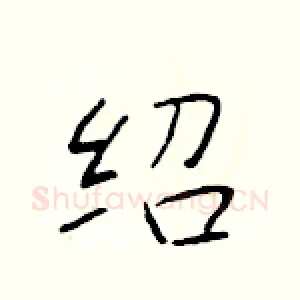 绍