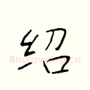 绍