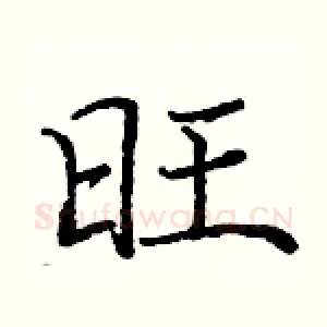 旺