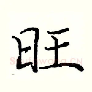旺