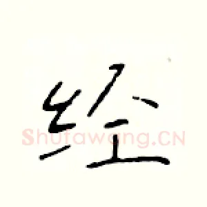 经