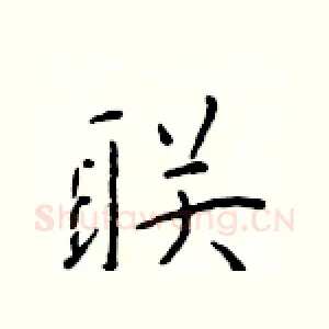 联