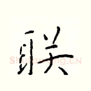 联