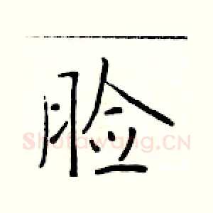 脸