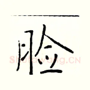 脸