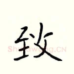 致