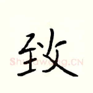 致